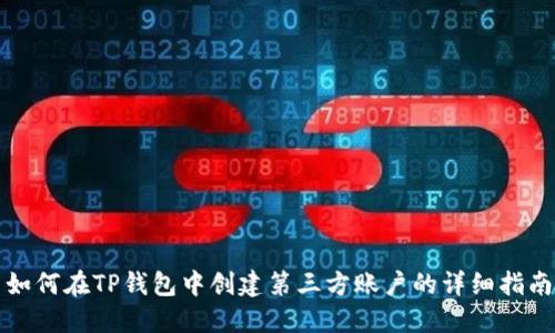 如何在TP钱包中创建第三方账户的详细指南