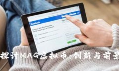 深入探讨MAG虚拟币：创新