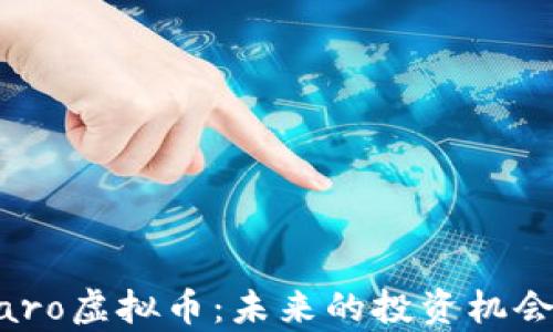 
深入解析Maro虚拟币：未来的投资机会与市场动向