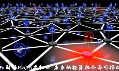 
深入解析Maro虚拟币：未来的投资机会与市场动向