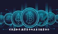 省港虚拟币：数字货币的