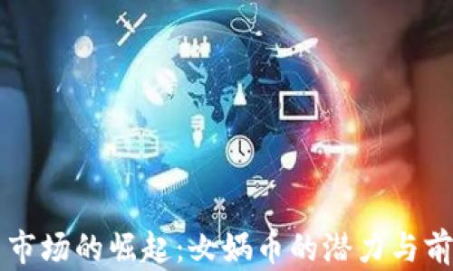
虚拟币市场的崛起：女娲币的潜力与前景分析
