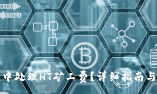 :
如何在TP钱包中处理HT矿工费？详细指南与常见问题解答
