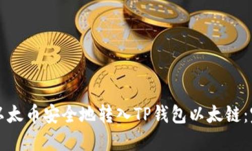 如何将以太币安全地转入TP钱包以太链：完整指南