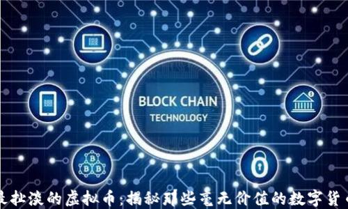 
最扯淡的虚拟币：揭秘那些毫无价值的数字货币