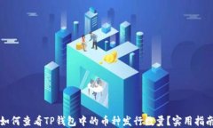 如何查看TP钱包中的币种发