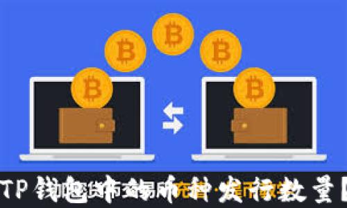 
如何查看TP钱包中的币种发行数量？实用指南