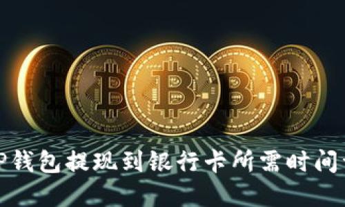 : TP钱包提现到银行卡所需时间详解