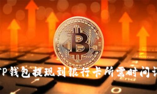 : TP钱包提现到银行卡所需时间详解