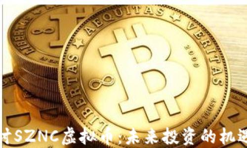 
深入探讨SZNC虚拟币：未来投资的机遇与挑战