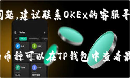为了存入OKEx的数字货币到TP钱包，你可以按照以下步骤操作。这是一份详细的指南，帮助你理解整个过程。

步骤一：注册并设置TP钱包

1. 下载TP钱包
首先，你需要在你的移动设备上下载TP钱包。你可以前往Google Play Store或Apple App Store进行搜索，找到TP钱包并进行下载。安装完成后，打开应用程序。

2. 创建新钱包或导入现有钱包
如果你是新用户，可以选择“创建新钱包”。根据应用的提示设置一个强密码，并确保记住这个密码。与此同时，你会得到一组助记词。一定要妥善保管这些助记词，因为它们是恢复你的钱包的唯一方法。
如果你已经有一个钱包，可以选择“导入钱包”，并输入你之前的助记词或钱包地址进行导入。

步骤二：获取TP钱包地址

3. 查找接收地址
在TP钱包的主界面，选择你希望存入的资产（例如比特币、以太坊等），点击“接收”按钮。系统会展示你的接收地址，这是一个像字母和数字组合的字符串。你也可以选择生成二维码，方便扫描。
将这个地址复制下来，稍后在OKEx中用到。

步骤三：在OKEx进行提现操作

4. 登录OKEx账户
打开OKEx官网，输入你的登录信息并进入你的账户。确保你的账户已完成必要的身份验证，以保证顺利进行后续操作。

5. 找到提现选项
在OKEx的主页，找到“资产”选项，进入“提现”界面。点击这一选项以开始提现你的数字货币。

6. 选择提现币种
在提现界面，你需要选择你想要提现的币种。在下拉菜单中，请选择与你在TP钱包中对应的币种。

7. 输入提现地址
在相应的提现表单中，你需要输入在TP钱包中获取到的接收地址。务必确保这个地址没有错误，错误的地址可能导致资金损失。

8. 输入提现金额
接下来，输入你想要提现的金额。如果你的账户中有足够的余额，系统将允许你进行操作。

9. 完成安全验证
根据OKEx的安全设置，你可能需要进行二次验证，以确保这是你本人在进行操作。按照系统提示完成相关安全验证。

10. 提交提现申请
确认所有信息无误后，点击“提交”按钮，系统将处理你的提币申请。通常情况下，资金将很快转入你的TP钱包中，但具体的到账时间可能因区块链确认速度而有所不同。

步骤四：确认TP钱包到账情况

11. 在TP钱包中查看到账
最后，返回你的TP钱包，查看相关资产是否到账。你可以在主页上刷新钱包余额，确认你刚刚提现的资产是否已成功存入。

总结

以上就是将OKEx上的数字货币存入TP钱包的完整流程。通过以上步骤，你可以轻松完成存币操作。在操作过程中，一定要注意核对地址的准确性，以及关注任何提示信息，以保障您的资产安全。

可能相关问题

1. OKEx提现过程中可能出现哪些错误？
在提现过程中，用户可能会面临一些常见错误。例如，地址错误、网络问题或账户未通过认证等。确保仔细检查每一步，并保持网络通畅。

2. 如何确保TP钱包的安全性？
安全性是使用数字钱包时的重要考量。使用TP钱包时，确保定期更新应用程序，并启用两步验证功能。此外，务必妥善保管助记词和私钥。

3. 如果提现后资金未到账怎么办？
如果提现操作后，资金长时间未到账，可以查阅交易记录，确认txid是否有效。若仍有问题，建议联系OKEx的客服寻求解决方案。

4. 通过TP钱包可以存入哪些币种？
TP钱包支持多种数字货币的存储与管理，包括比特币、以太坊等主流币种。具体支持的币种可以在TP钱包中查看最新列表。
