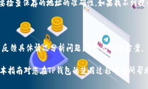 在TP钱包提币时提示矿工费不足的解决方案

TP钱包, 提币, 矿工费, 钱包安全/guanjianci

在数字货币的世界中，钱包的选择和使用至关重要，尤其是在进行提币操作时。TP钱包作为一种流行的数字货币钱包，为用户提供了安全、便捷的交易体验。但有时用户在使用TP钱包进行提币时可能会遇到“矿工费不足”的提示，这不仅会影响用户的交易速度，还可能导致提币失败。本文将深入探讨造成这一问题的原因及解决方案，同时回答一些相关问题，帮助用户更好地理解和应对这一情况。

一、什么是矿工费？
矿工费，即矿工费用（也称为交易费用），是区块链交易中必要的一部分。它是每笔交易在进入区块链网络时需要支付的费用，以激励矿工处理、验证和确认交易。矿工收到矿工费作为他们付出计算能力和时间的补偿，可以看作是交易处理的“通行费”。

矿工费的高低通常依赖于网络的拥堵程度。当网络拥堵时，交易的优先级会变高，用户可能需要支付更高的矿工费才能保证其交易得以迅速确认。相反，在网络空闲时，矿工费可以低得多，因此，用户在提币时可以选择相对较低的费用。

二、TP钱包的矿工费不足提示的原因
当用户在TP钱包提币时收到“矿工费不足”的提示，通常有以下几个原因：

strong1. 钱包余额不足/strongbr当用户提币的金额加上所需的矿工费超过钱包中的实际余额时，便会出现矿工费不足的提示。这是因为提币不仅需要提取一定量的币，还需要留出相应费用用于支付矿工费。用户应确保在提取之前，钱包账户中有足够的余额来覆盖提币金额和矿工费。

strong2. 矿工费设置过低/strongbr在提币时，TP钱包会显示一个默认的矿工费。如果用户手动将其降低到低于网络当前标准的费用，交易可能就会被网络拒绝或者处理速度变得非常缓慢。用户需要根据当前网络的情况适时调整矿工费。

strong3. 网络拥堵/strongbr若当前区块链网络面临拥堵，许多用户同时进行交易，矿工会优先处理高级别的费用。若矿工费设置不足，即使余额足够，交易也可能被阻塞。

strong4. 交易结构问题/strongbr如果交易的城市结构存在问题，例如数据错误或网络问题，可能会导致无法顺利支付矿工费。此时用户需要重新检查交易信息，确保所有数据填写准确。

三、解决矿工费不足的策略
在遇到矿工费不足的情况时，用户可以采取以下几种策略：

strong1. 检查余额/strongbr首先，用户需要确认钱包的余额是否足够，确保提币金额与矿工费用相加不超过钱包中的数字货币总额。必要时，用户可以调整提币的数量，或者进行分次提币。

strong2. 增加矿工费/strongbr在设置中检查矿工费选项，依据网络拥堵情况相应增加矿工费。这可以通过调整默认费用来实现，确保所设置的费用能在当前网络条件下成功确认。

strong3. 等待网络恢复/strongbr在网络拥堵时，用户可以选择等待一段时间，等网络恢复正常再进行提币操作。同时，也可以使用区块链探索工具查看当前的网络状态和交易拥堵情况，从而做出更好的判断。

strong4. 联系客服/strongbr如果以上方法仍然无法解决问题，用户可以联系TP钱包的客服团队，寻求专业的解决方案和支持。他们可以提供关于钱包使用的更多详细建议，并可能帮您解决账户中的交易问题。

四、在使用TP钱包时的注意事项
使用TP钱包进行交易时，用户应注意以下几点以确保交易的顺利进行：

strong1. 保持软件更新/strongbrTP钱包的版本更新可以修复已知的漏洞，并提供最新的功能。用户应定期检查并更新钱包，以获得最佳的安全性和使用体验。

strong2. 选择合适的网络时间/strongbr要根据市场情况选择合适的时机进行提币操作。避免在网络高峰期进行交易，这有助于降低矿工费并加速交易确认时间。

strong3. 备份个人信息/strongbr需定期备份钱包文件与助记词，以避免因意外失去访问权限。确保信息安全储存，并保持私人信息的机密性。

strong4. 持续学习/strongbr加密货币市场变化迅速，用户应该保持关注相关信息和市场动态。通过学习能够更好地设计出适合自己使用习惯的提币策略。

可能相关的问题

问题一：如何选择合适的矿工费？
矿工费的设置是提升交易成功率和确认速度的关键因素。矿工费过低可能导致交易延迟和失败，而过高又会导致不必要的成本。如何选择合适的矿工费，以下是一些建议：

strong1. 了解市场状况/strongbr在选择矿工费之前，首先要了解当前网络的状况。可以借助区块链浏览器，如Etherscan、BTCscan等，查看当前的矿工费行情。这些工具可以显示当前最优费用以及最近完成的交易的矿工费用。根据这些信息合理设置自己的鱼塘费用。

strong2. 选择市场的平均费用/strongbr通常情况下，选择一个接近平均水平的矿工费是安全的选择，可以确保你的交易被尽快确认。实际上，很多钱包应用会根据当前网络情况提供一个推荐的矿工费用，用户可以直接选择这个费用。

strong3. 考虑交易的紧急程度/strongbr如果某个交易是高度紧急的，例如交易所有关的转账或机会，将矿工费设置得高一些是合理的选择，尤其在网络繁忙时。此外，如果是不太紧急的交易，则可以选择较低的矿工费，等到网络空闲处理再进行。

strong4. 动态调整费用/strongbr在某些钱包中，用户可以选择动态设置矿工费，系统会根据网络拥堵情况自动调整费用。这种智能化功能可以有效最大化用户的交易成功率并减少资源浪费。

问题二：如何使用TP钱包进行提币操作？
提币操作是数字资产管理的重要内容，以下是如何在TP钱包中进行提币的详细步骤：

strong1. 打开TP钱包并登录/strongbr首先，确保你已经下载并安装TP钱包应用。使用您的助记词或密码登录您的钱包账户，确保账户的安全性。

strong2. 选择提币功能/strongbr在主界面，点击选择“提币”或“转账”功能。在下拉菜单中，选择想要提取的资产类型。TP钱包支持多种主流币种，用户应根据需求选择目标币种。

strong3. 填写提币地址与数量/strongbr在提币页面，输入需要提取的目标地址。这时务必确认提取地址的准确性，因为向错误地址的转账是不可逆的。随后输入提币的数量，同时记得保留一些余额用于矿工费。如果是在提币之前遇到矿工费不足的情况，可以通过调整提币或手动设置矿工费来解决。这对提币成功至关重要。

strong4. 设置矿工费/strongbrTP钱包通常会推荐一个适当的矿工费用。用户可以看到费用情况并有选项改变，选择合适的手续费非常关键。

strong5. 确认与提交/strongbr在确认所有信息无误后，点击提交按钮进行提币操作。系统会提醒用户交易确认信息，再次检查所有信息的准确性无误，最后确认提交。

strong6. 等待确认/strongbr交易提交后，可以在钱包的交易记录中查看提币状态。如果矿工费设置合理，将会以较快的速度确认。如果有不明信息或者待检验的额外提示，点击链接深入了解。

问题三：TP钱包有哪些安全措施？
TP钱包为了确保用户数字资产的安全，实施了一系列的安全措施：

strong1. 多重签署机制/strongbrTP钱包支持多重签署功能，用户可以设置多个签名地址。这一机制意味着，每笔交易都需要多个签名验证，避免在单一签名被盗的情况下造成用户资产损失。

strong2. 私钥掌控/strongbr用户在使用TP钱包时，私钥由用户自行保管，而不是由平台保留。这样用户在拥有私钥的情况下，可以对资产有完全的控制权。用户若失去私钥，可能无法找回自己的资产，因此需要注意安全储存。

strong3. 密码与生物识别技术/strongbrTP钱包支持数字密码和生物识别技术（如指纹识别、面部识别等），为用户提供多层保护措施。确保每次登录或操作时都有额外的身份验证，提高安全性。

strong4. 安全审查与实时监控/strongbrTP团队对钱包内的交易活动进行实时监控，及时发现可疑行为。同时，他们也会定期进行安全审查，及时修复可能的安全漏洞，以防止用户资产受到威胁。

strong5. 客服支持与社区反馈/strongbr在安全问题上，TP钱包提供24小时客服支持，帮助用户解决在使用过程中可能遇到的安全问题。同时，社区的意见和反馈也是钱包团队不断完善与提升保障机制的重要参考。

问题四：提币失败后该怎么办？
提币失败可能造成用户资金的困扰。那么，应对这种情况应该如何处理呢？以下是一些建议：

strong1. 检查失败原因/strongbr在遭遇提币失败时，首先要查看提币记录中的失败原因。钱包中通常会显示提供减少资产余额的交易记录和可能失败的原因，如“矿工费不足”、“地址错误”等。根据提示判断下一步怎么处理。

strong2. 重新尝试提币/strongbr如果是由于矿工费不足导致提币失败，用户可以尝试重新提币，但必须确保这次的提币金额加手续费在钱包余额范围内。如果是地址错误，要检查保存的地址的准确性。如果找不到提币失败的原因，可以联系TP客服帮助解决。

strong3. 保持耐心等待/strongbr少数情况可能是交易虽然显示为失败，但其实交易仍在等待确认。在这样的情况下，可以耐心等待，再查看一次钱包中的资产情况。

strong4. 联系客服/strongbr如果未能通过以上步骤解决问题，需要及时联系TP钱包的客服团队，提供详细的交易信息、时间和截图，以获得尽快的技术支持。客服会根据用户反馈具体情况分析问题，并给出处理方案。

综上所述，在使用TP钱包进行提币时，遇到矿工费不足的情况并不罕见。用户需要理解矿工费的重要性及其动荡的市场状况，同时采用聪明的策略进行平衡快与费的关系。希望本指南对您在TP钱包的使用过程中有所帮助。