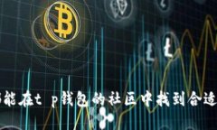   t p钱包绑定推荐人详细指
