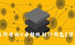 如何将交易所中的U币转账