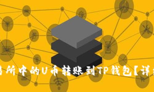 如何将交易所中的U币转账到TP钱包？详细步骤解析