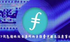 :TP钱包转账到交易所的手