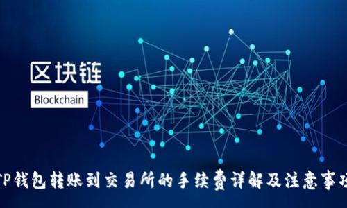 :
TP钱包转账到交易所的手续费详解及注意事项