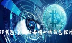 TP钱包：真正的去中心化钱