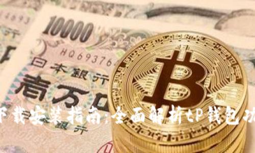  tP钱包下载安装指南：全面解析tP钱包功能与使用