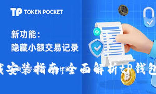  tP钱包下载安装指南：全面解析tP钱包功能与使用