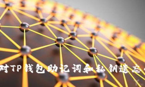 如何应对TP钱包助记词和私钥遗忘的困境？