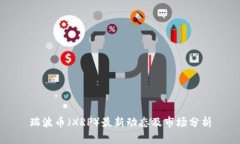 瑞波币（XRP）最新动态及