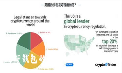 :
如何找到TP钱包的提币地址？全面指南与解答