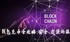 虚拟币钱包充币全攻略：