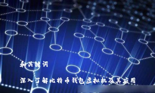 和关键词

深入了解比特币钱包虚拟机及其应用