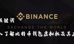 和关键词深入了解比特币