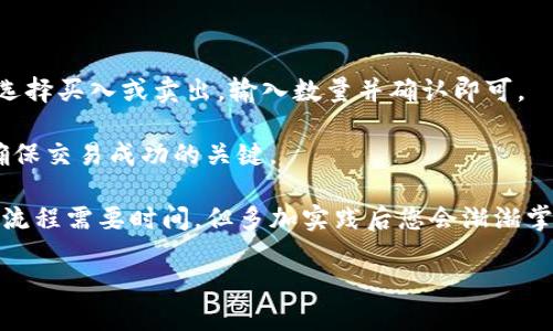    如何将TP钱包中的FTM转移到交易所  / 

 guanjianci  TP钱包, FTM, 加密货币交易所, 转账指南  /guanjianci 

 在区块链技术日益成熟的今天，越来越多的人开始接触并享受加密货币带来的投资机会。尤其是FTM（Fantom）作为一种底层区块链技术的代表之一，因其快速、低成本的特点受到了广泛欢迎。许多投资者使用TP钱包来存储他们的FTM币，但有时候将FTM转移到交易所进行交易或其他操作也是必不可少的。在这篇文章中，我们将详细探讨如何将TP钱包中的FTM转移到交易所，并解答与此相关的常见问题。 

 一、TP钱包简介 

 TP钱包是一款广受欢迎的移动端加密货币钱包，它为用户提供了简单、安全的数字资产管理方式。用户可以通过TP钱包存储、发送和接收多种加密货币，包括但不限于比特币（BTC）、以太坊（ETH）以及Fantom（FTM）等。该钱包的多功能性使其成为许多加密货币投资者的首选。TP钱包还支持DApp（去中心化应用程序），提供了极好的用户体验。

 在使用TP钱包的过程中，用户会生成一个私钥和一个公开地址。私钥是用来验证交易的，因此要绝对保密；而公开地址则可以与其他人分享，以方便接收款项。 

 二、FTM的基本知识 

 FTM（Fantom）是一种基于DAG（有向无环图）技术的高性能区块链，旨在为去中心化应用提供快速和高效的基础设施。FTM凭借其快速的交易确认时间和低廉的交易费用，已经吸引了许多开发者和投资者的关注。许多去中心化金融（DeFi）项目和应用都建立在Fantom网络之上，提升了FTM的使用场景和市场需求。

 三、如何将TP钱包中的FTM转移到交易所 

 将TP钱包中的FTM转移到交易所涉及几个步骤，下面逐步分析这些步骤。 

h4 1. 选择交易所并开户 /h4

 首先，您需要选择一个支持FTM交易的加密货币交易所，例如Binance、Huobi、OKEx等。在选择交易所时，建议选取那些安全可靠、流动性好的平台。一旦确认所选交易所，您需要注册一个账户，并完成必要的身份验证，以便可以进行存款和取款操作。

h4 2. 获取交易所的FTM存款地址 /h4

 登录您的交易所账户，找到“存款”或“充值”选项，并选择FTM作为您要存入的币种。交易所将生成一个专属的FTM存款地址，这个地址是唯一的，用于接收从TP钱包发送过来的FTM。请务必确认该地址的正确性及其网络（如ERC-20、BEP-2等）。

h4 3. 打开TP钱包并选择FTM /h4

 打开您的TP钱包应用，找到FTM余额，并点击进入。您可以看到您的FTM余额以及其他相关信息。选择转账或发送功能，准备将FTM转移到您的交易所账户。

h4 4. 输入交易所的FTM存款地址 /h4

 在TP钱包中输入您在交易所获得的FTM存款地址。为了避免错误，建议您复制粘贴地址，而不是手动输入。确保地址准确无误，因为任何错误都可能导致资产损失。

h4 5. 输入转账数量并确认 /h4

 输入您想要转移的FTM数量。TP钱包通常会显示转账的手续费，这也是进行转账前需要确认的内容。确保您转账的金额加上手续费不会导致TP钱包余额不足。确认无误后，提交转账请求。

h4 6. 等待转账确认 /h4

 一旦转账请求提交，您需要等待区块链确认。通常情况下，FTM的转账确认时间较快，大约数分钟内可以完成。您可以在TP钱包和交易所的相关历史记录中监控转账状态。

h4 7. 确认交易所到账 /h4

 等待FTM转入交易所账户。成功到账后，您可以在交易所的FTM余额中查看到相应金额。此时，您便可以进行交易或进一步操作。

 四、与FTM转移相关的常见问题 

h4 问题1：FTM转移后如何检查状态？ /h4

 对于许多新手来说，在转移加密货币后查看状态可能会有些困惑。转账状态通常由两个部分组成：钱包端的发送记录和交易所端的接收记录。您可以借助区块链浏览器（如Fantom Explorer）来进行状态检查。

 输入您的FTM转账交易哈希（TXID），可以查看具体的交易状态，包括是否已被确认、确认次序及具体区块高度。这些信息可以帮助您判断资金是否已经成功转移。如果在TP钱包上显示转出成功但在交易所没有到账，您可以通过查看区块链状态来进一步确认。

h4 问题2：如果转账失败怎么办？ /h4

 在转移加密货币的过程中，如果遇到转账失败的情况，首先不要惊慌。转账失败的原因可能有很多，例如网络拥堵、地址错误、余额不足等。您可以根据情况进行处理。

 如果是因为地址错误，万一转账发生了，您可能无法找回资金，因此在发起转账前再次确认地址的准确性非常重要。如果由于网络堵塞导致转账失败，您可以耐心等待，稍后再尝试。如果交易还是失败，您可以联系TP钱包的客服或者查看相关社区讨论。

h4 问题3：如何确保转移过程的安全性？ /h4

 安全性是转移加密货币时最为关键的因素之一。为了确保FTM转移过程的安全，您可以采取以下措施：

 1. 确认您使用的是官方的TP钱包应用程序，确保您下载的版本是最新且未被篡改。 
 2. 妥善保管您的私钥，并避免在不安全的网络环境下操作。 
 3. 在选择交易所时，尽量选择市场知名且有良好口碑的交易平台。 
 4. 在操作中，务必确认每一步的记录，确保操作所需的信息准确无误。 

h4 问题4：FTM搬到交易所后如何进行交易？ /h4

 当您的FTM成功转移到交易所后，您可以根据市场行情选择适合自己的交易策略，并利用FTM进行交易。一般而言，您可以选择现货交易或杠杆交易等方式。现货交易相对简单，您只需选择买入或卖出，输入数量并确认即可。

 在进行交易之前，了解市场动态也是非常必要的。研究FTM的价格走势、市场情绪以及相关新闻信息，可以帮助您更好地做出交易决策。同时，合理控制风险，设定止损与止盈价格也是确保交易成功的关键。

 总之，将TP钱包中的FTM转移到交易所并不是非常复杂的过程，只要您遵循上述步骤，并在操作时注意安全与细节，相信您可以顺利完成转账并进行后续交易。对于新手来说，熟悉这些流程需要时间，但多加实践后您会渐渐掌握其中的奥妙。 

 最后，掌握加密货币的知识和技术，才能在这个新兴的领域中抓住机遇，为未来的财富增长打下坚实的基础。