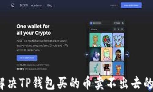 
如何解决TP钱包买的币卖不出去的问题？