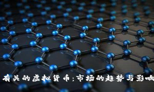与马有关的虚拟货币：市场的趋势与影响分析