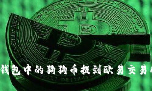 : 如何将TP钱包中的狗狗币提到欧易交易所？完整指南
