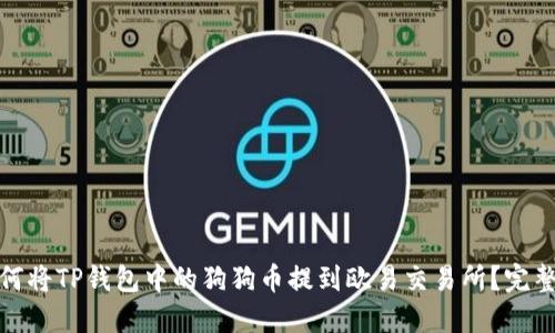 : 如何将TP钱包中的狗狗币提到欧易交易所？完整指南