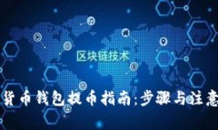 虚拟货币钱包提币指南：