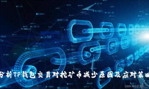 分析TP钱包交易对挖矿币减少原因及应对策略