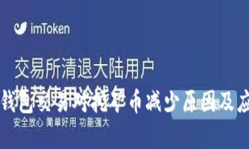 分析TP钱包交易对挖矿币减少原因及应对策略