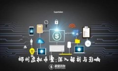 郴州虚拟币案：深入解析