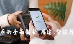 360虚拟币的全面解析：用