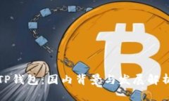 TP钱包：国内背景与发展解