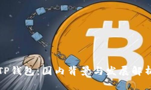 TP钱包：国内背景与发展解析