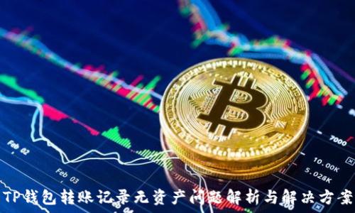  
TP钱包转账记录无资产问题解析与解决方案