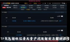  TP钱包转账记录无资产问