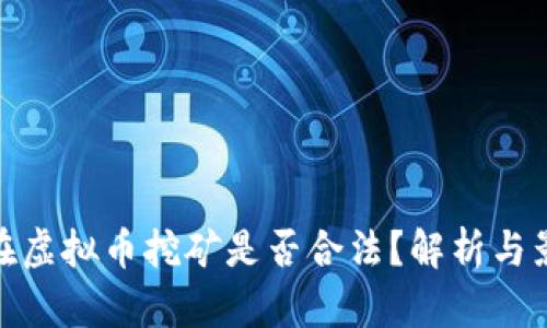 现在虚拟币挖矿是否合法？解析与影响