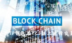 : 如何使用TP钱包在KCS链上