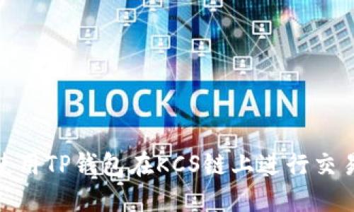 : 如何使用TP钱包在KCS链上进行交易与管理