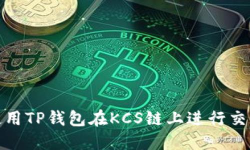 : 如何使用TP钱包在KCS链上进行交易与管理