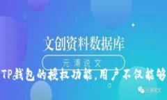 思考一个的    TP钱包授权