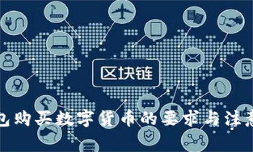 TP钱包购买数字货币的要求与注意事项